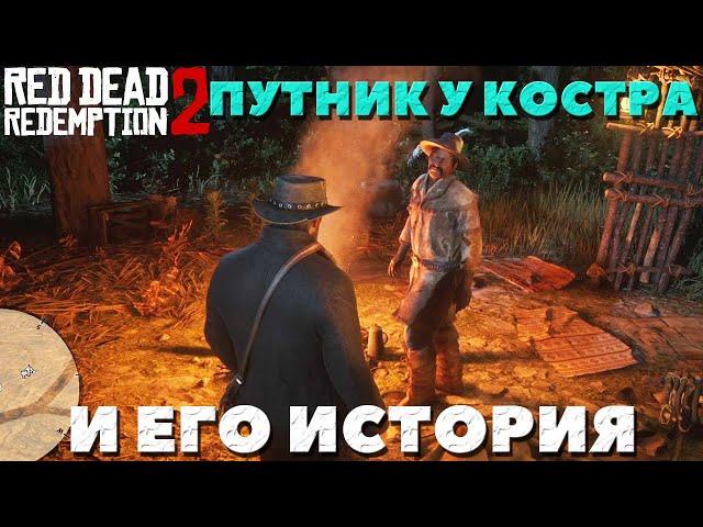 Путник у костра и его история! Встречали его?. Red Dead Redemption 2.