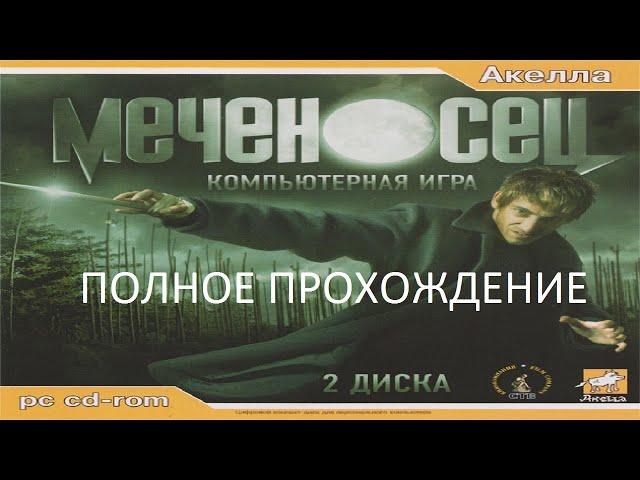 Полное Прохождение Меченосец (PC) (Без комментариев)