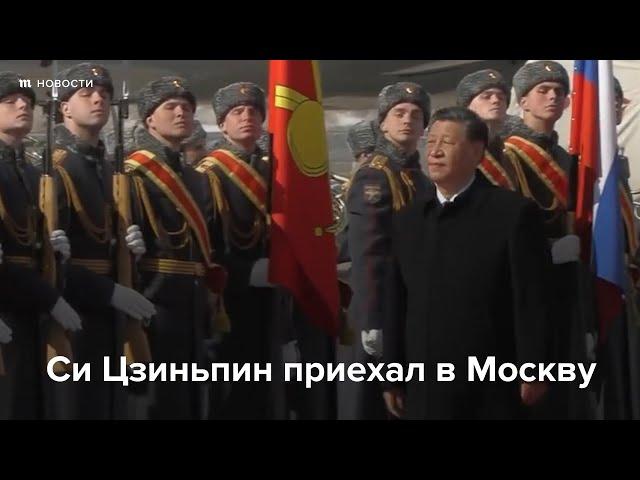 Си Цзиньпина встречают в Москве