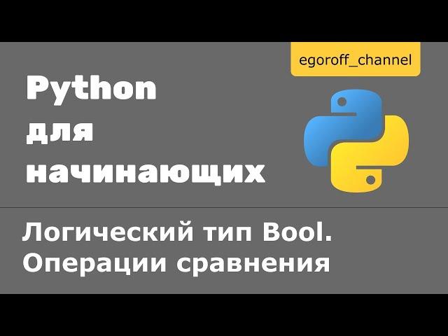 Урок 8 Логический тип Bool. Операции сравнения Python