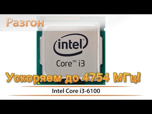 Разгон процессора Intel Core i3-6100 по шине BCLK