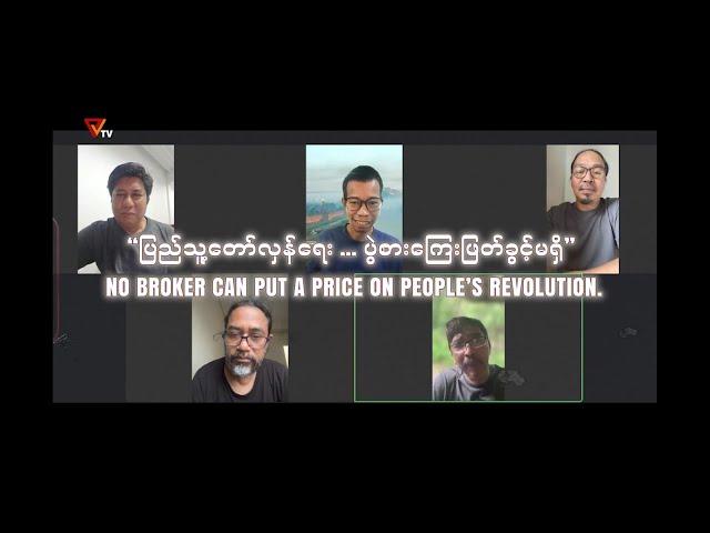 ပြည်သူ့တော်လှန်ရေး … ပွဲစားကြေးဖြတ်ခွင့်မရှိ