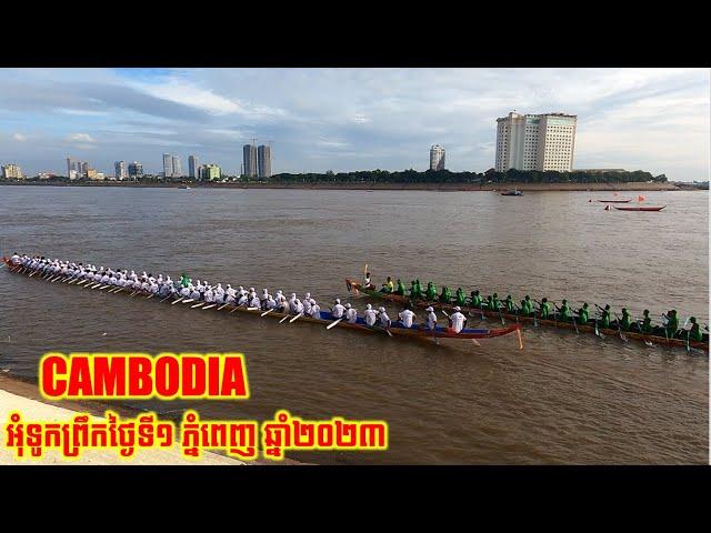 ពិធីអុំទូកថ្ងៃទី២៦ខែវិច្ឆិកា ឆ្នាំ២០២៣ ភ្នំពេញ (ថ្ងៃទី១ពេលព្រឹក)