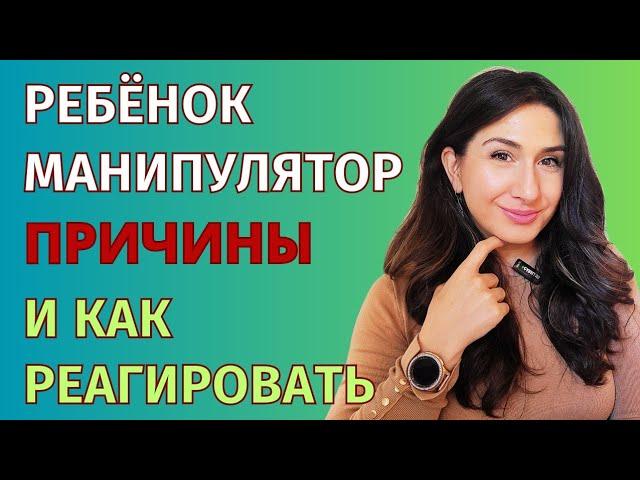 Почему дети манипулируют и как отучить?