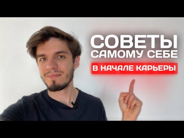 Что бы я сделал иначе? Советы самому себе