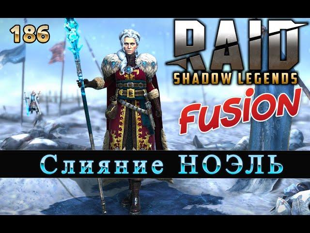 Слияние Ноэль, Бьем ХИМЕРУ и тренируем героев | RAID SHADOW LEGENDS