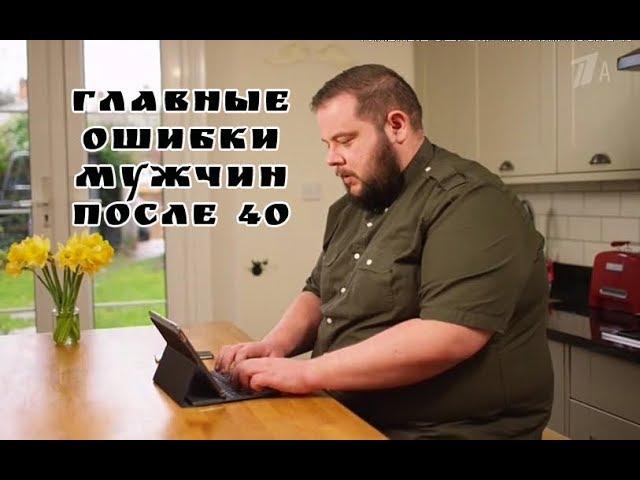 Главные ошибки мужчин после 40!