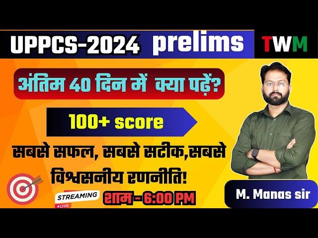 UPPCS 2024 | Last 40 Days Strategy | अंतिम 40 दिनों की रणनीति | क्या पढ़ें कहाँ से पढ़ें कितना पढ़ें ||