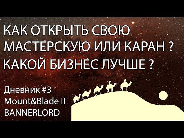 Как создать караван, мастерскую, бизнес и какой выбрать ? Дневник #3. Mount&Blade2:Bannerlord