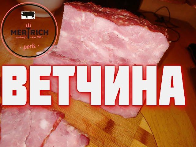 ДОМАШНЯЯ ВЕТЧИНА из свинины  Технология и рецепт - залог успеха  Конкурентов не будет Сделает каждый