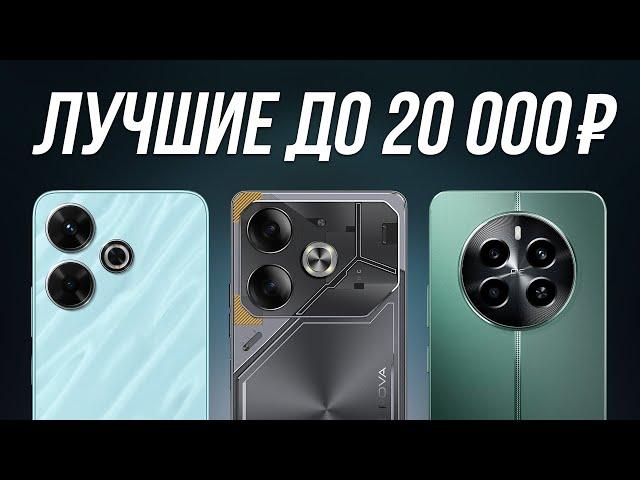 ️ТОП-7: Лучшие смартфоны до 20000 рублей / Рейтинг 2025 года