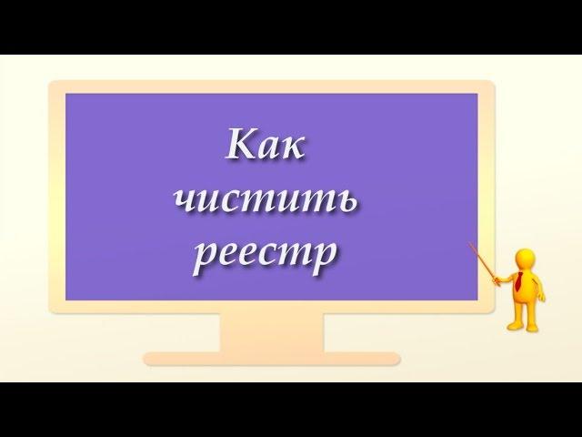 Как чистить реестр Windows