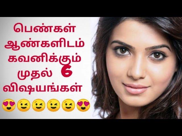 பெண்கள்  ஆண்களிடம்  கவனிக்கும் முதல் 6 விஷயங்கள் | Tamil | kandii geo facts