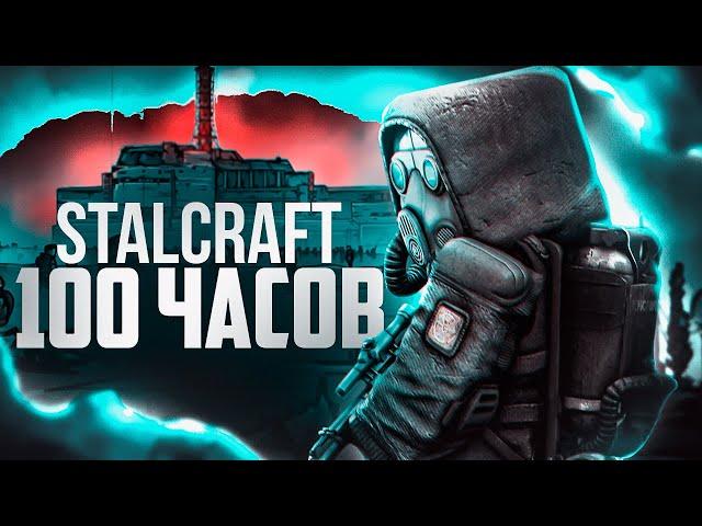 STALCRAFT - ЭТО МОЯ ЖИЗНЬ | БОЛЬШОЙ ОБЗОР СПУСТЯ 100 ЧАСОВ ИГРЫ