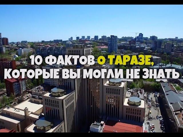 10 Фактов о Таразе которые вы могли не знать