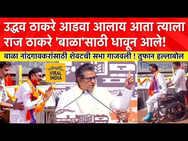 Raj Thackeray Speech Shivadi : माझ्या बाळाला एकटं सोडू नका, राज ठाकरेंनी शेवटची सभा गाजवली !