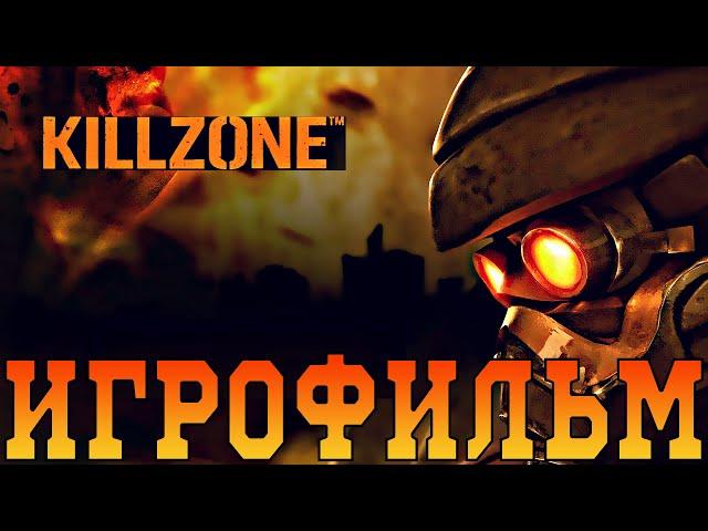 ИгрофильмKillzoneВсе катсцены