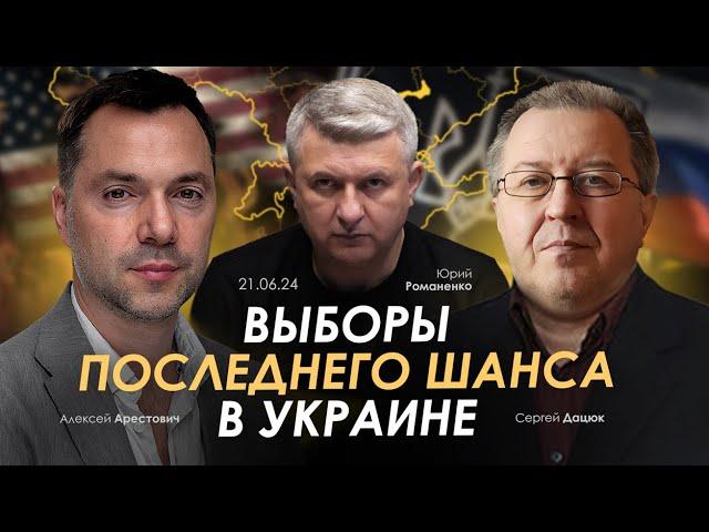 Выборы последнего шанса в Украине. Арестович, Дацюк, Романенко. Сбор для военных