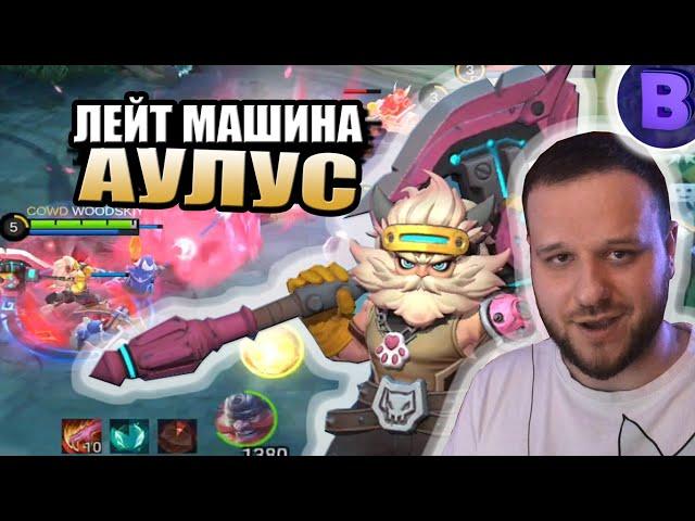 ЛЕЙТ МАШИНА АУЛУС РАКО - ГАЙД MOBILE LEGENDS