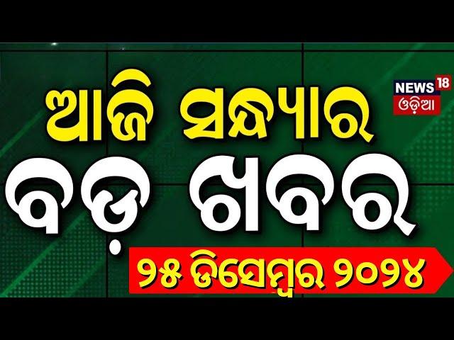 LIVE | ସନ୍ଧ୍ୟାର ବଡ଼ ଖବର | Breaking News |Subhadra Yojana | Weather Update News |Odisha Rain