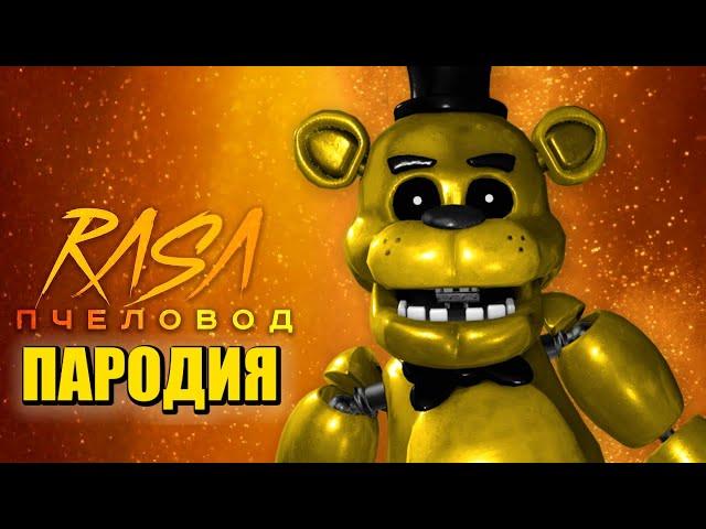 Песня Клип про ГОЛДЕН ФРЕДДИ Rasa - Пчеловод ПАРОДИЯ / FNAF SECURITY BREACH / Золотой Фредди ФНАФ 9