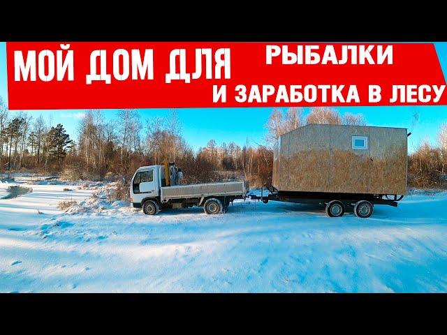 Передвижной дом для заработка в тайге! Удобные спальные места в домике на лыжах  и снегоход "Буран".