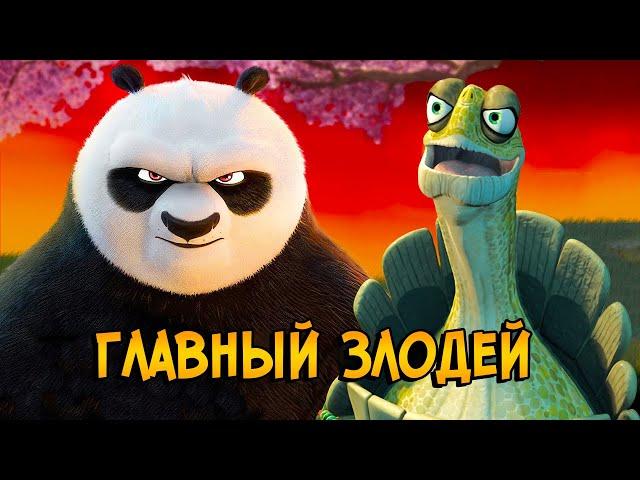 Угвей – главный злодей Кунг Фу Панды! Страшная тайна мультфильма раскрыта