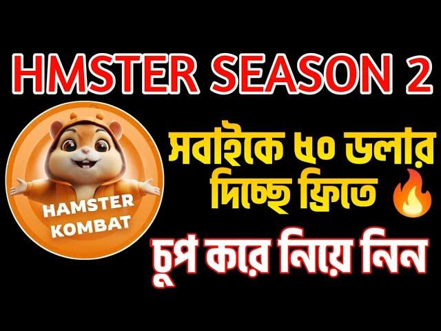 Hamster Kombat Season 2 Free Usdt Giveaway | Hamster Listing Date | Technical Rabbe