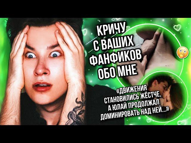 КТО Я - КОВАРНЫЙ АЛЬФА ИЛИ МАЛЕНЬКАЯ ГЛУПАЯ ОМЕЖКА?  ЧИТАЮ ВАШИ ФАНФИКИ ПРО МЕНЯ (и громко верещу)