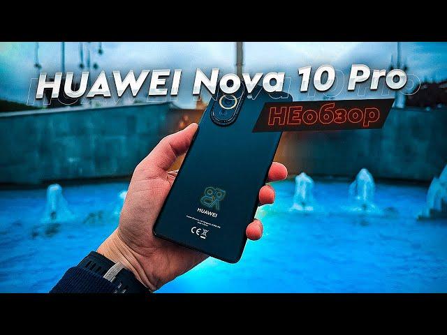 HUAWEI - не болей! НЕобзор HUAWEI Nova 10 Pro или проблемы и минусы Huawei в 2023 году.