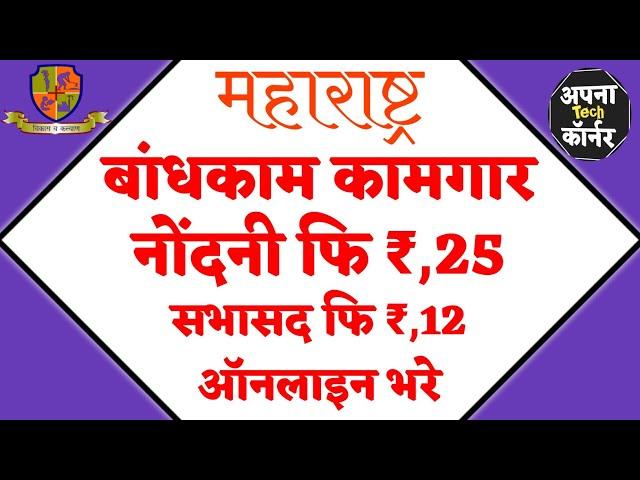 बांधकाम कामगार नूतनीकरण | बांधकाम कामगार नोंदणी अर्ज | bandhkam kamgar yojana 2021