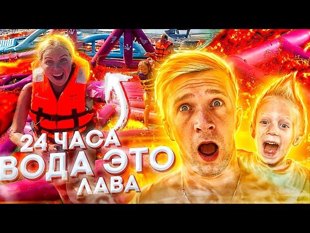 24 часа БАТУТ ЭТО ЛАВА! Испытание для ВСЕЙ СЕМЬИ! КТО ПРОИГРАЕТ?