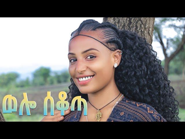 ETHIOPIAN MUSIC_WOLLO SEKOTA_ወሎ ሰቆጣ_NEW ETHIOPIAN MUSIC 2024