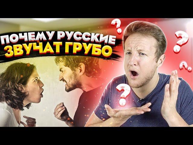 ПОЧЕМУ РУССКИЕ ЗВУЧАТ ТАК ГРУБО