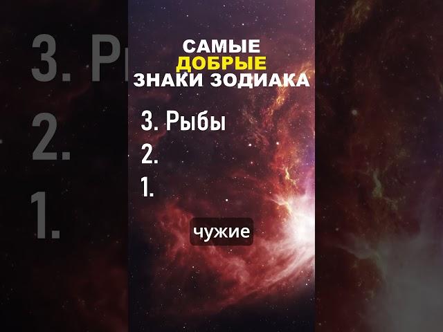 Самые добрые знаки зодиака