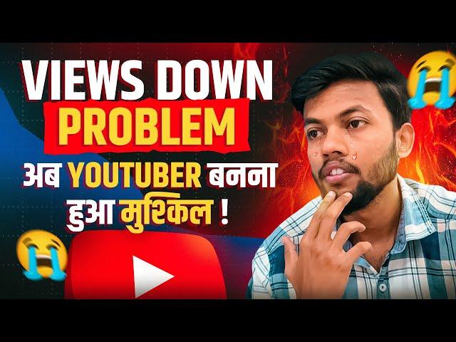 Big Problem On Youtube | Views Down | अब Youtuber बनना हुआ मुश्किल 