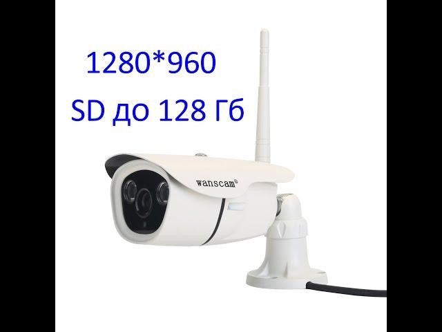 Уличная Wi Fi IP камера Wanscam HW-0042 1.3MP HD с записью на карту памяти