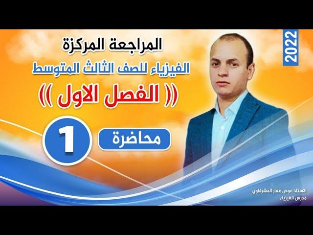 فيزياء ثالث متوسط المراجعة المركزة الفصل الاول محاضره ١ مسائل وزارية الاستاذ عوض غفار المشرفاوي 2022