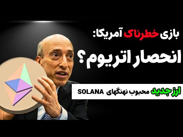 خواب آشفته آمریکا برای اتریوم؟!! (بیداری نهنگ 9 ساله) چند رکورد بسیار بسیار مهم بیت کوین + ارز جدید