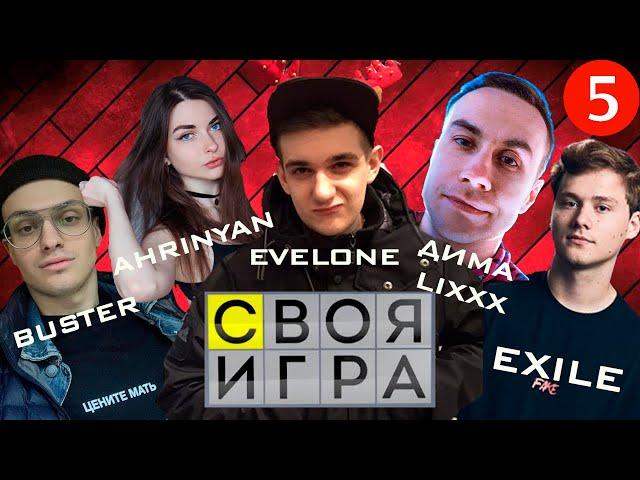 СВОЯ ИГРА #5 (#EVELONE, #BUSTER, #EXILE, #DINABLIN, DMITRIY LIXXX, #AHRINYAN, #Quickhuntik, #By_Owl)