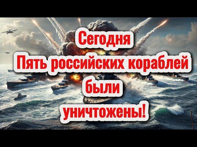 Сегодня Уничтожены Пять российских Кораблей. Какие потери российской армии