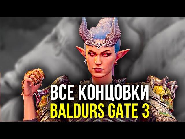 Baldurs Gate 3. Все Концовки + Секретный Финал