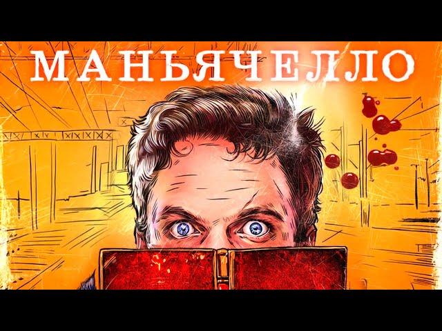 Маньячелло (1 сезон) — Трейлер (2021)