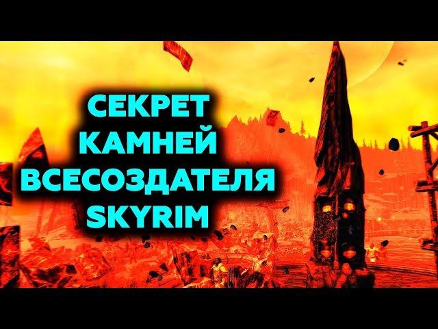 Skyrim | Секрет Камней Всесоздателя (Секреты Скайрима #92)