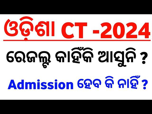 ODISHA D. El. Ed  CT Result ଆସୁନାହିଁ କାହିଁକି ? || Master Brain IQ  || CT Result 2024