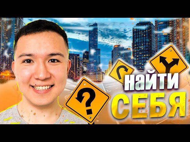 Почему вы не можете найти свое призвание | Выбор профессии | Как Найти себя ?