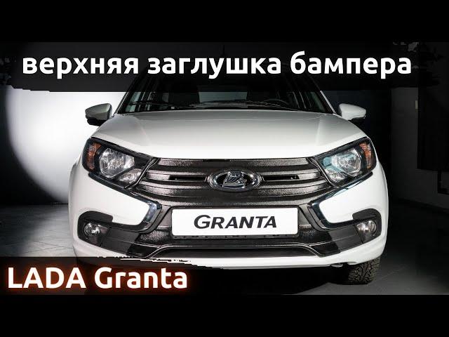 Установка заглушки бампера верхней на зиму ArtForm для LADA Granta FL / ЛАДА Гранта ФЛ с 2018 г.в.