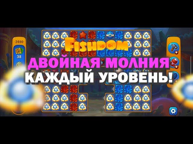 FISHDOM: ЛАЙФХАК двойная молния каждый уровень!!!