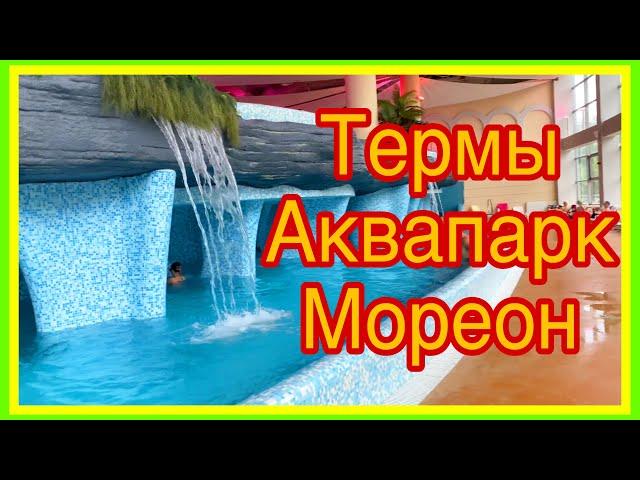 Термы Аквапарк Мореон. Обзор 2020