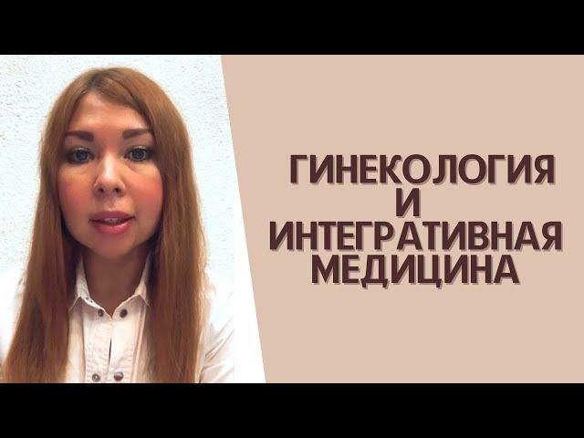 Гузель Курманова - практикующий акушер-гинеколог, детский гинеколог, врач интегративной медицины.